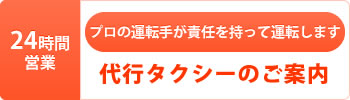 福岡・山口・北九州　24時間営業代行タクシーのご案内