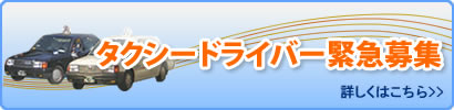 福岡・山口・北九州　タクシードライバー募集