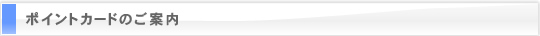 ポイントカード案内