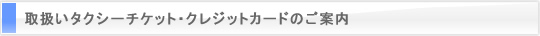 取扱クレジットカードのご案内