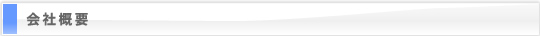 会社概要