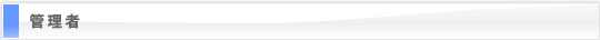 管理者募集