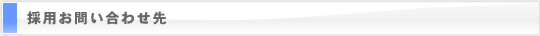 採用お問い合わせ先