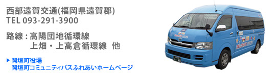 岡垣町コミュニティバスふれあい　西部遠賀交通　(福岡県遠賀郡)