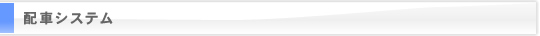 配車システム