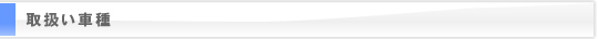 取扱い車種
