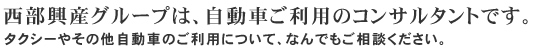 西部興産グループは自動車利用のコンサルタントです。