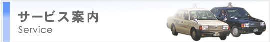 サービス案内