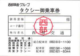 タクシー御乗車券