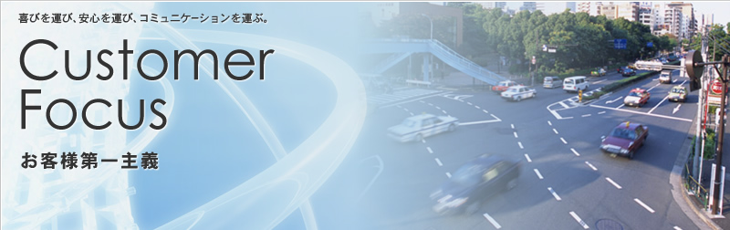 喜びを運び、安心を運び、コミュニケーションを運ぶ　お客様第1主義